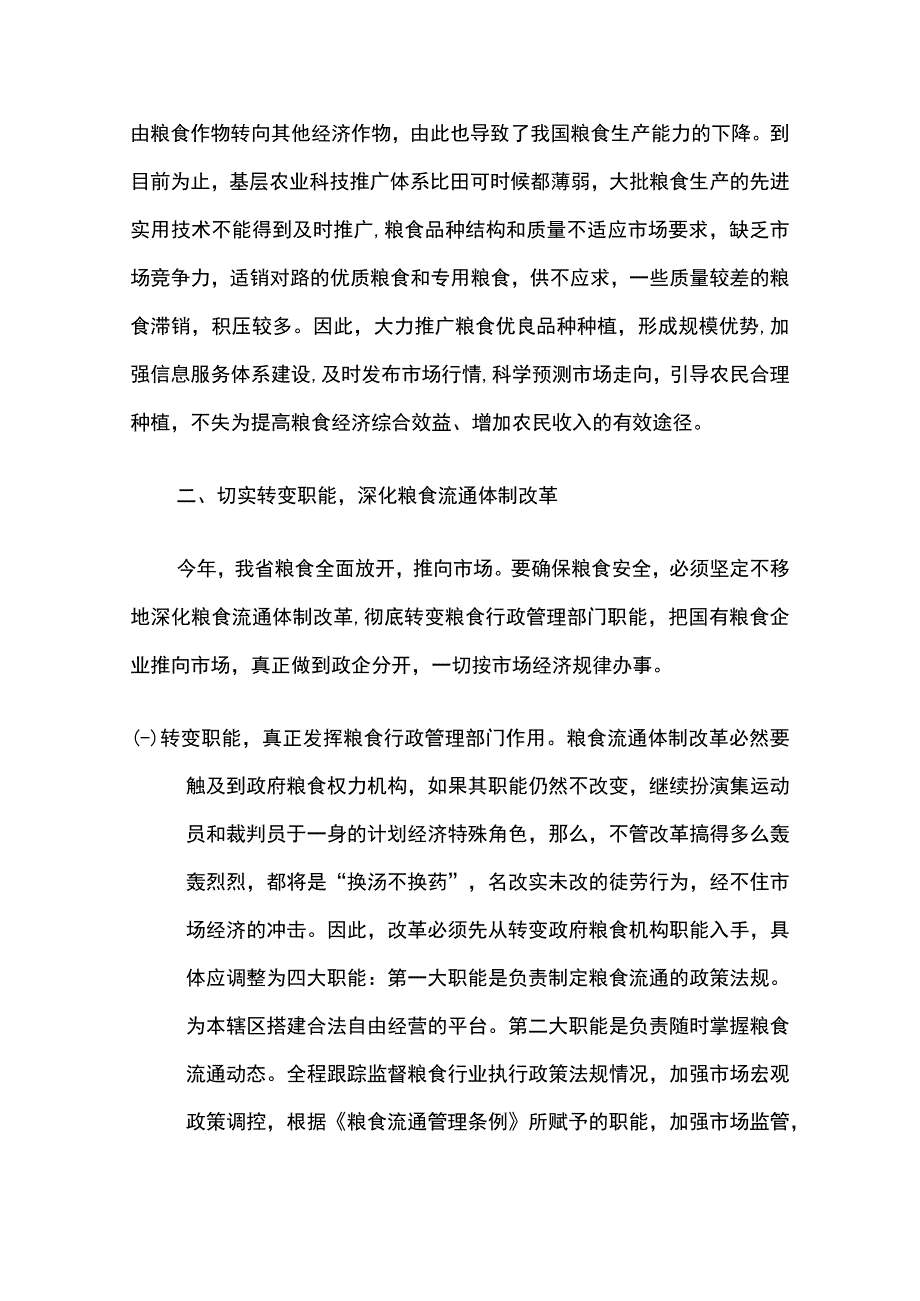 搞好粮食生产 确保粮食安全的几点看法2篇.docx_第2页