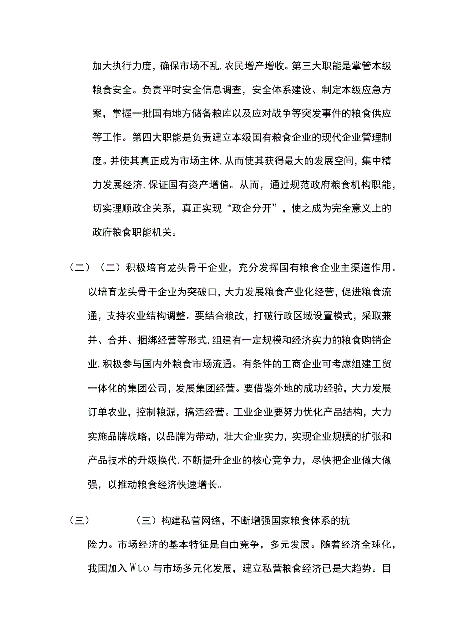 搞好粮食生产 确保粮食安全的几点看法2篇.docx_第3页