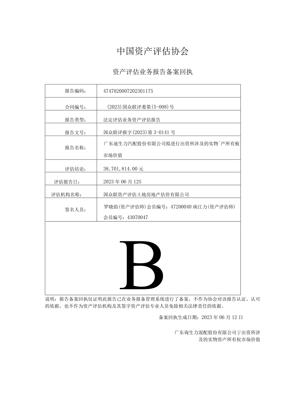 广东迪生力汽配股份有限公司拟进行出资所涉及的实物资产所有权市场价值资产评估报告.docx_第2页