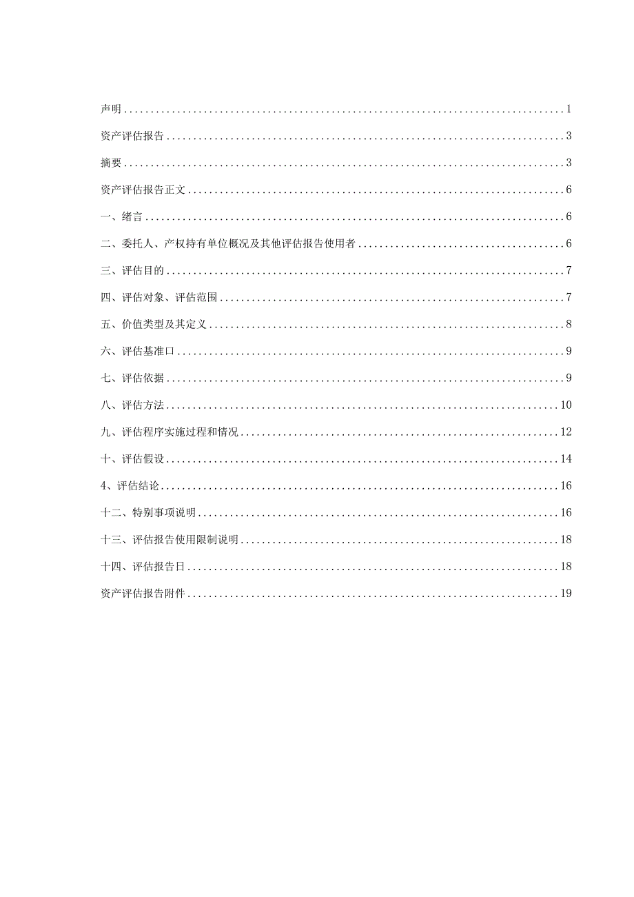 广东迪生力汽配股份有限公司拟进行出资所涉及的实物资产所有权市场价值资产评估报告.docx_第3页