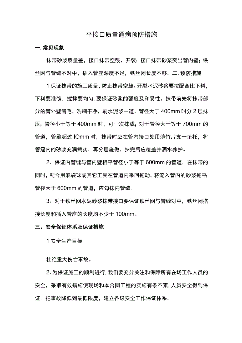 平接口质量通病预防措施.docx_第1页