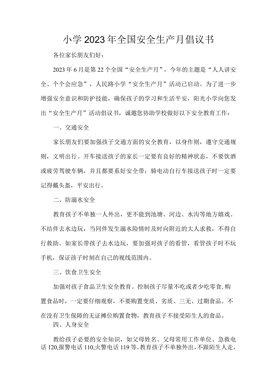 小学2023年全国安全生产月倡议书.docx_第1页