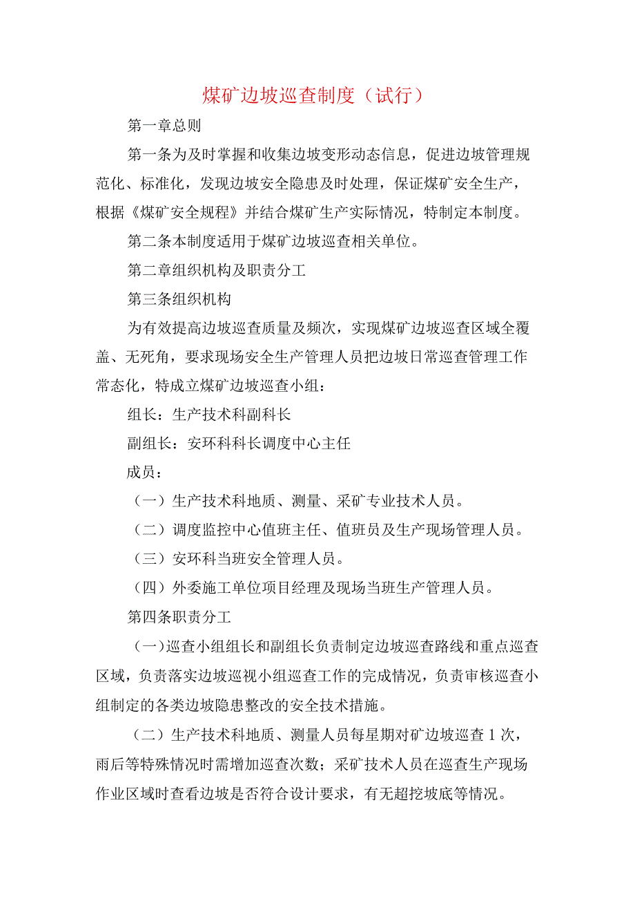 煤矿边坡巡查制度 试行.docx_第1页