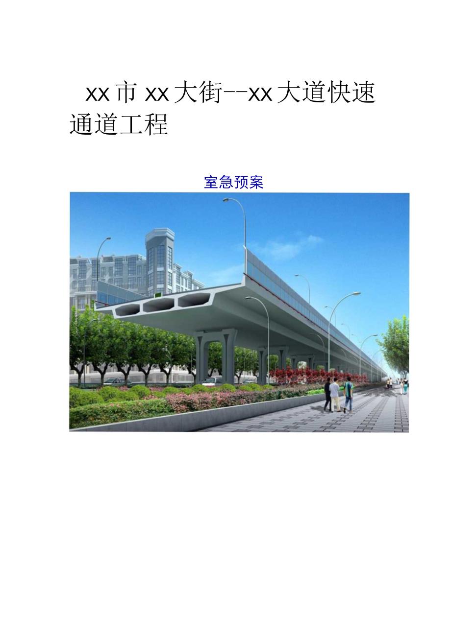 市政快速通道工程应急预案.docx_第1页