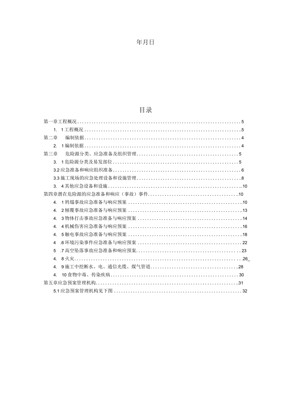 市政快速通道工程应急预案.docx_第2页