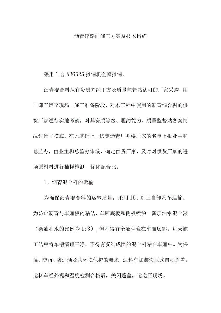 沥青砼路面施工方案及技术措施.docx_第1页