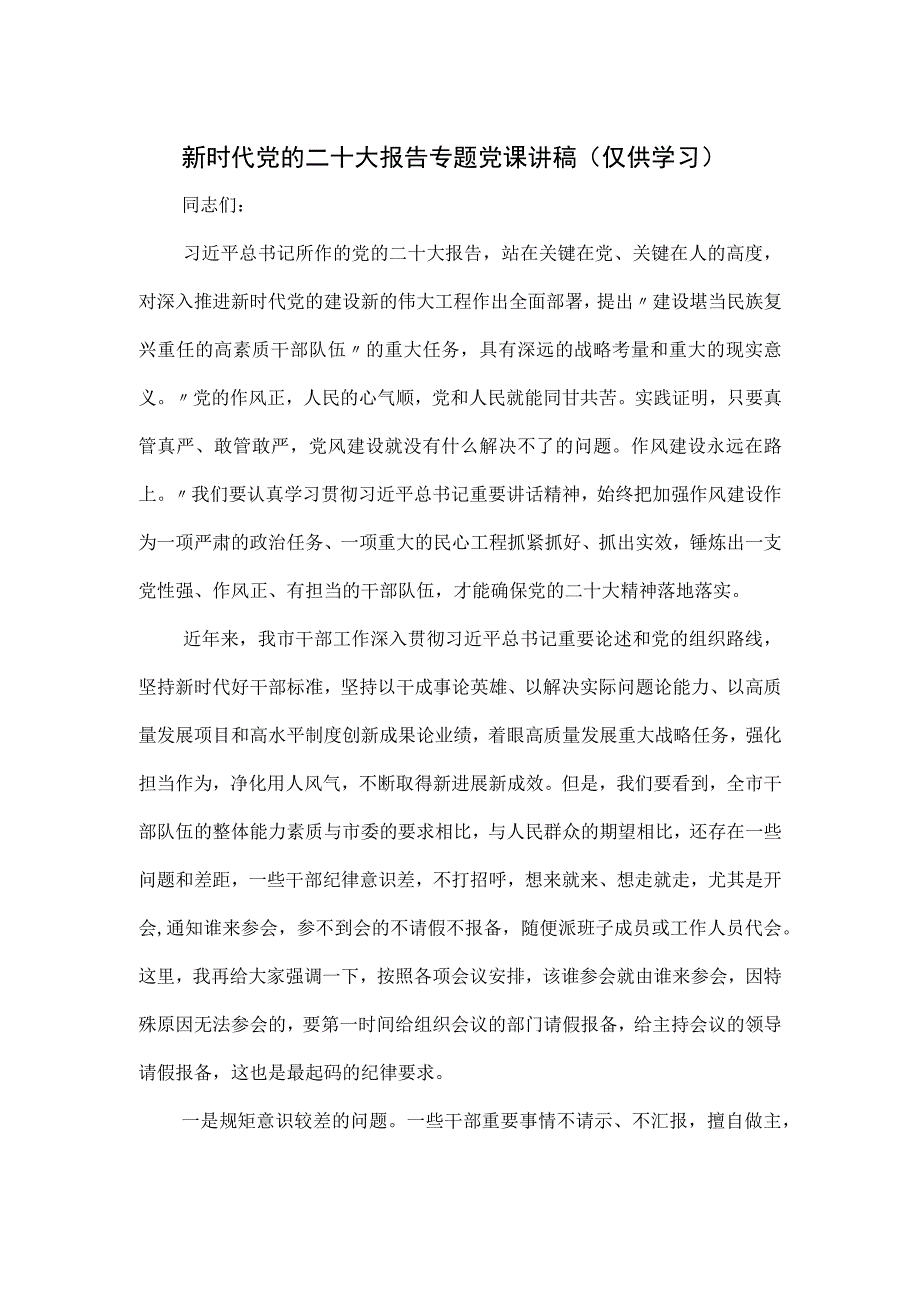 新时代党的二十大报告专题党课讲稿.docx_第1页