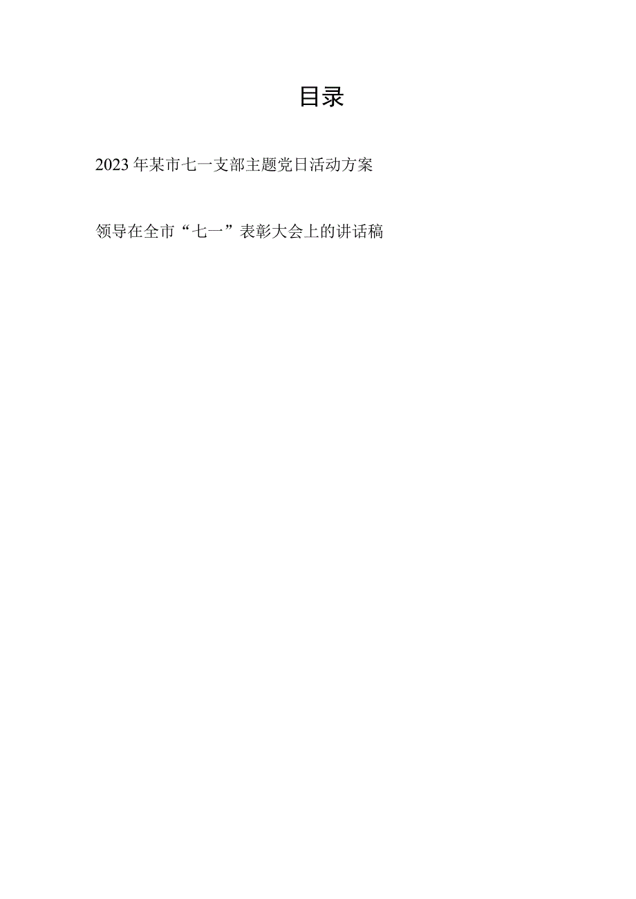 某市2023年建党102周年七一支部主题党日活动方案和领导在全市七一表彰大会上的讲话稿.docx_第1页