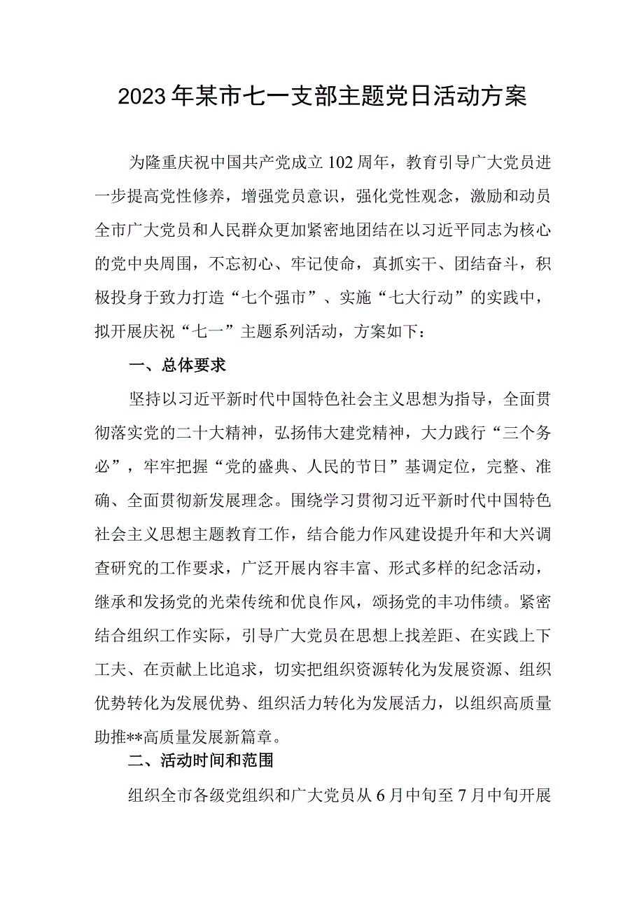 某市2023年建党102周年七一支部主题党日活动方案和领导在全市七一表彰大会上的讲话稿.docx_第2页