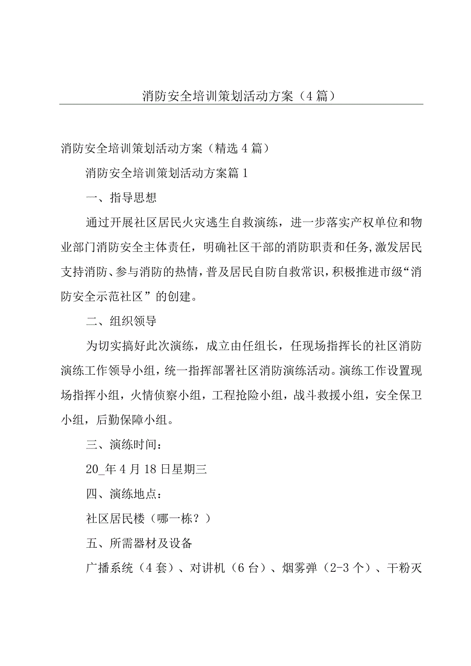 消防安全培训策划活动方案4篇.docx_第1页