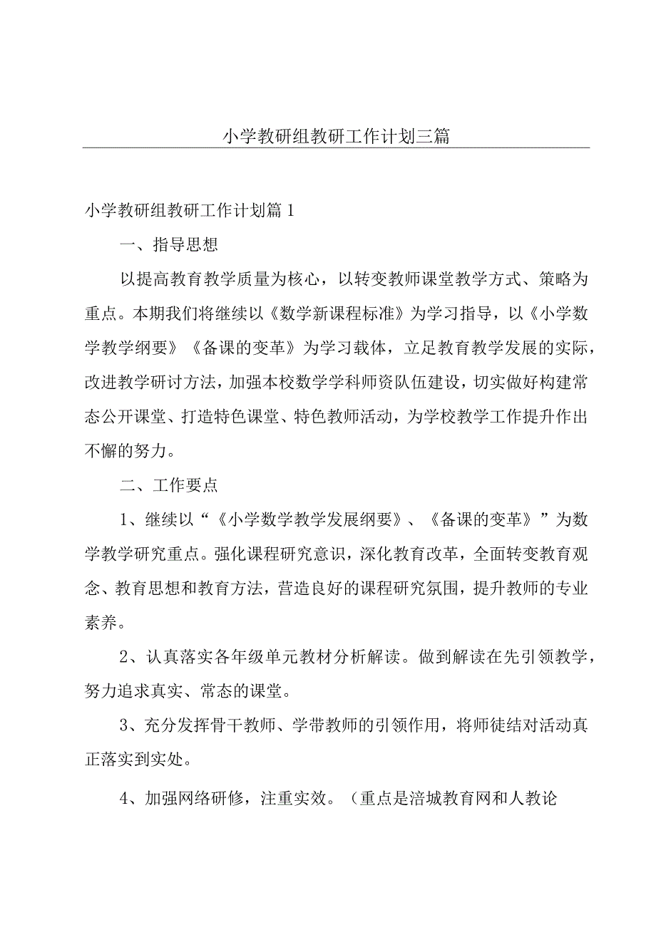 小学教研组教研工作计划三篇.docx_第1页