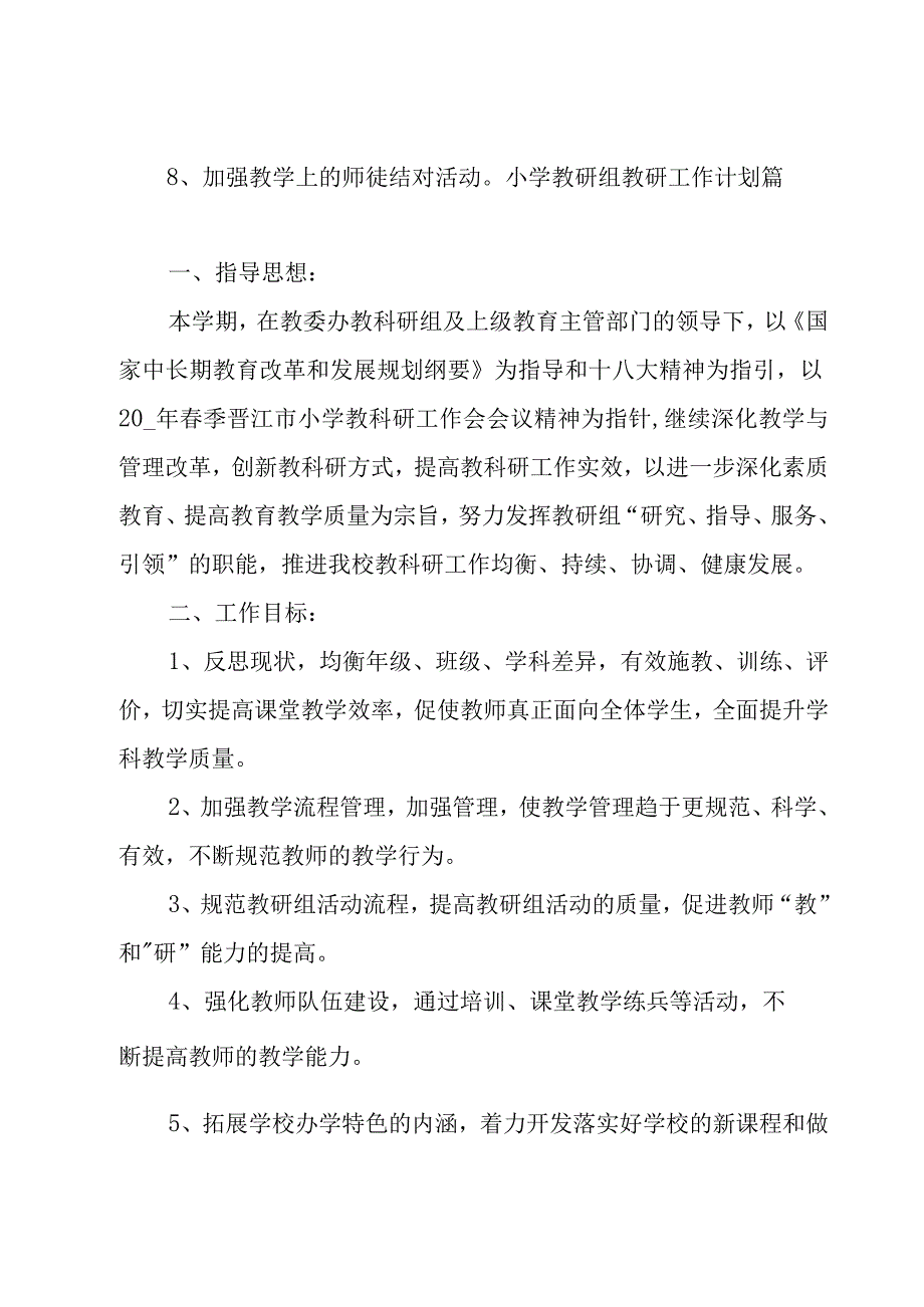 小学教研组教研工作计划三篇.docx_第3页