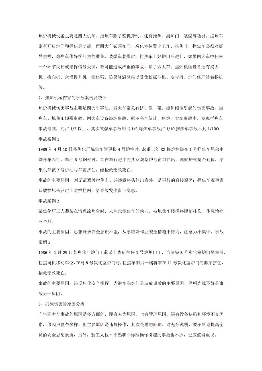 炼焦生产常见事故案例及预防对策.docx_第2页