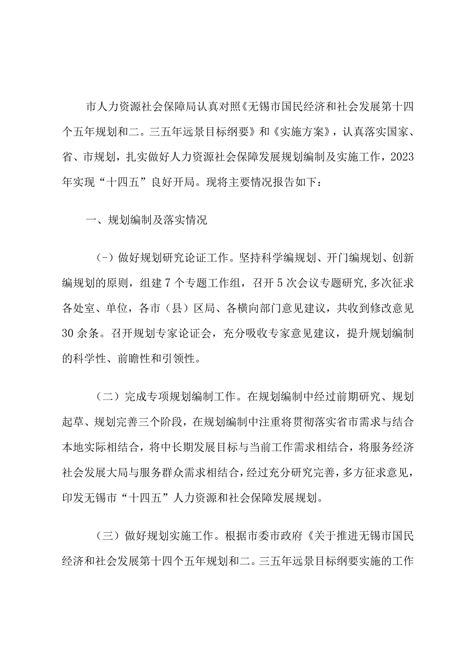 无锡市十四五规划纲要年度监测分析报告.docx_第1页