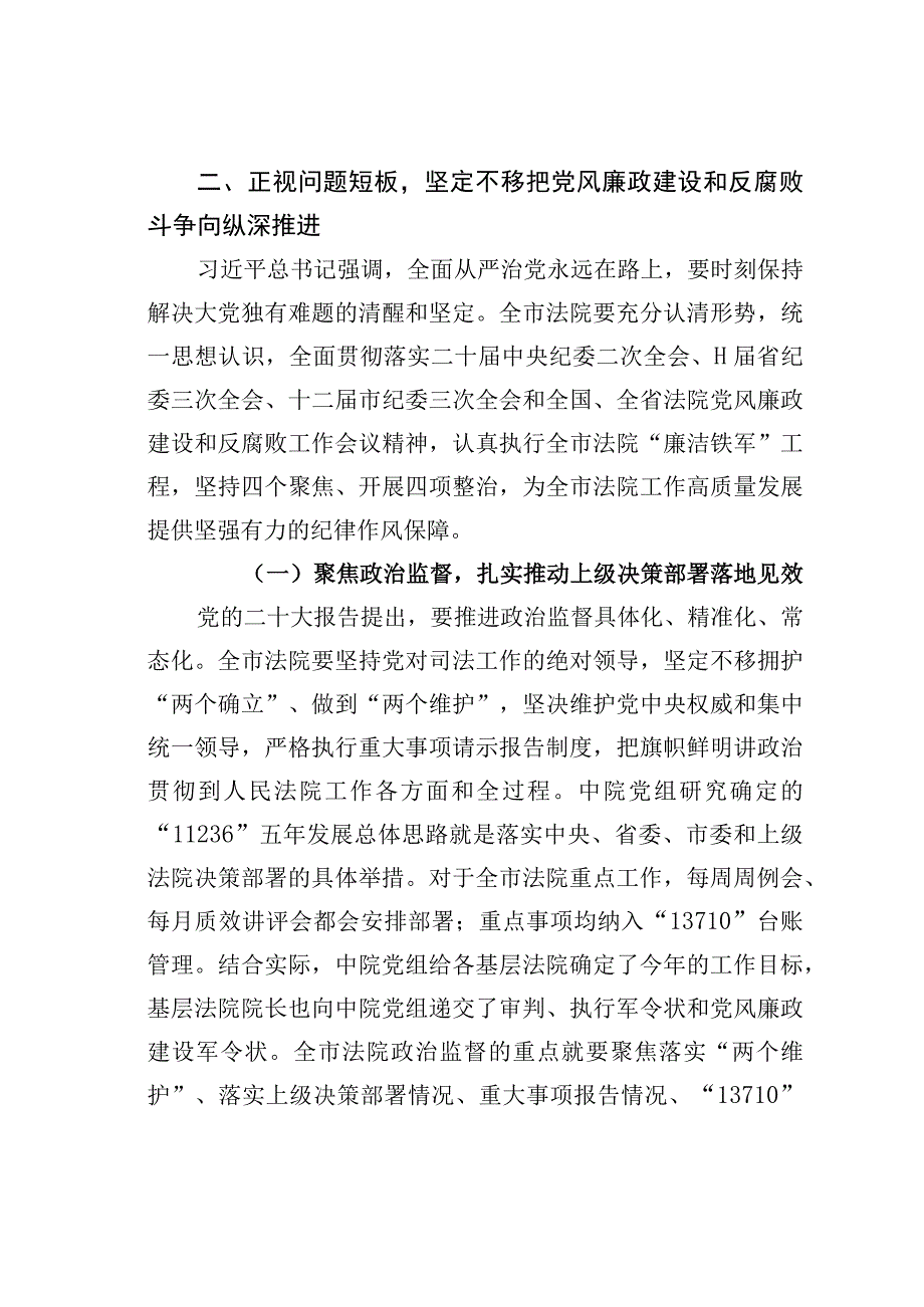 某某市法院党组书记在2023年全市法院党风廉政建设和反腐败工作会议上的讲话.docx_第3页