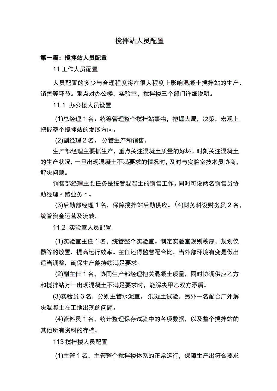 搅拌站人员配置.docx_第1页