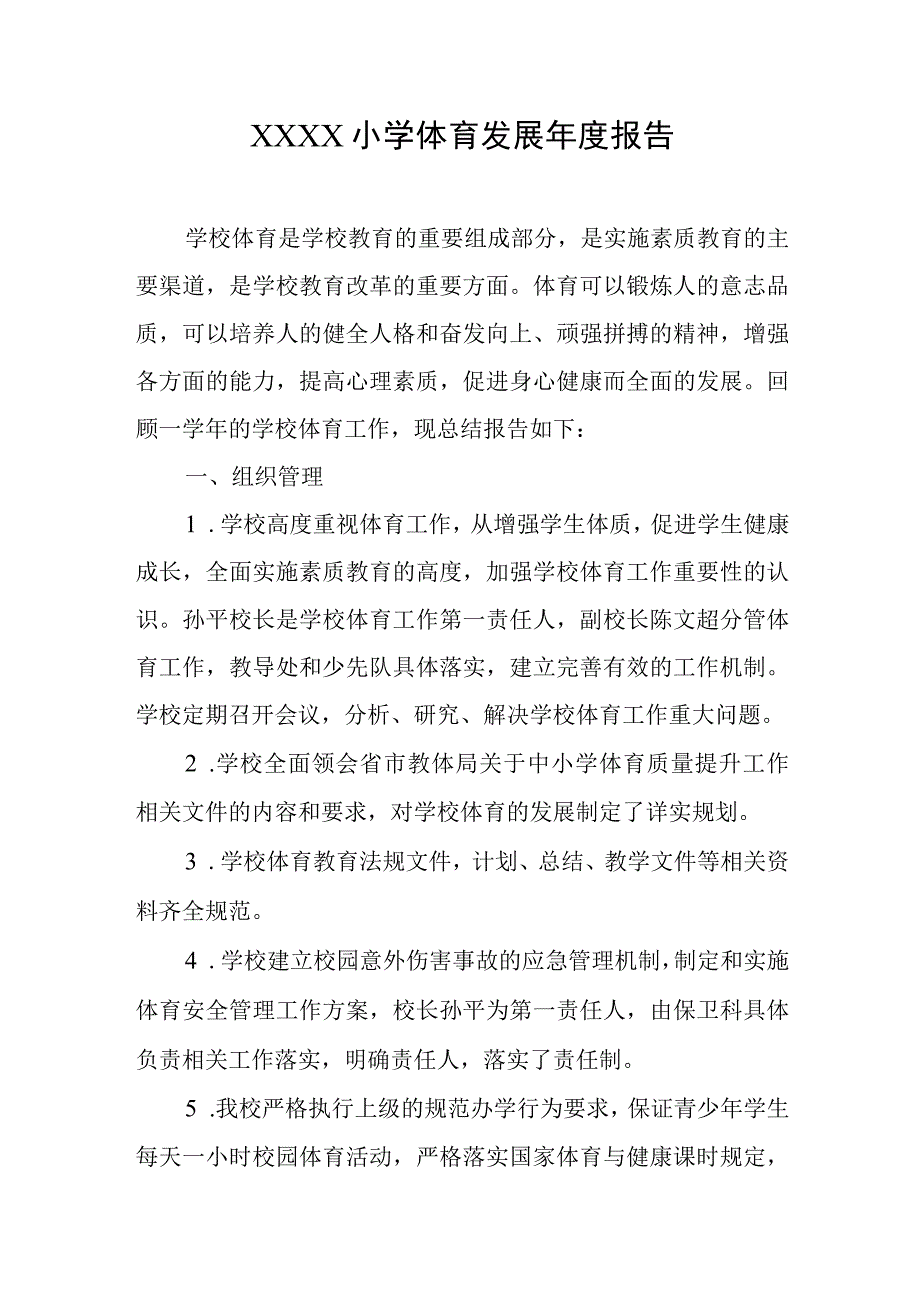 小学体育发展年度报告1.docx_第1页