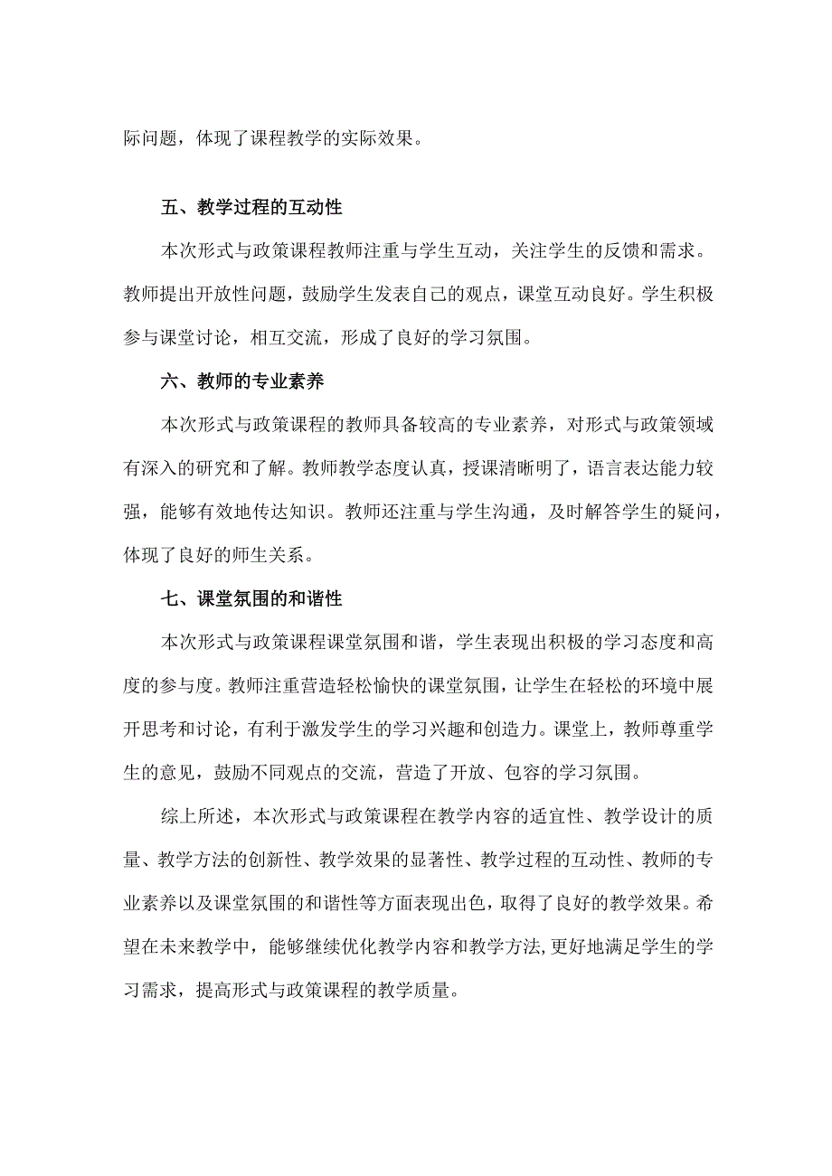 形势与政策课堂评价.docx_第2页