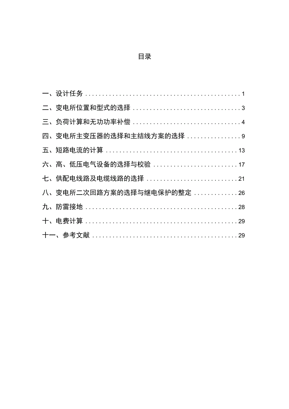 某机械厂供配电系统设计.docx_第2页