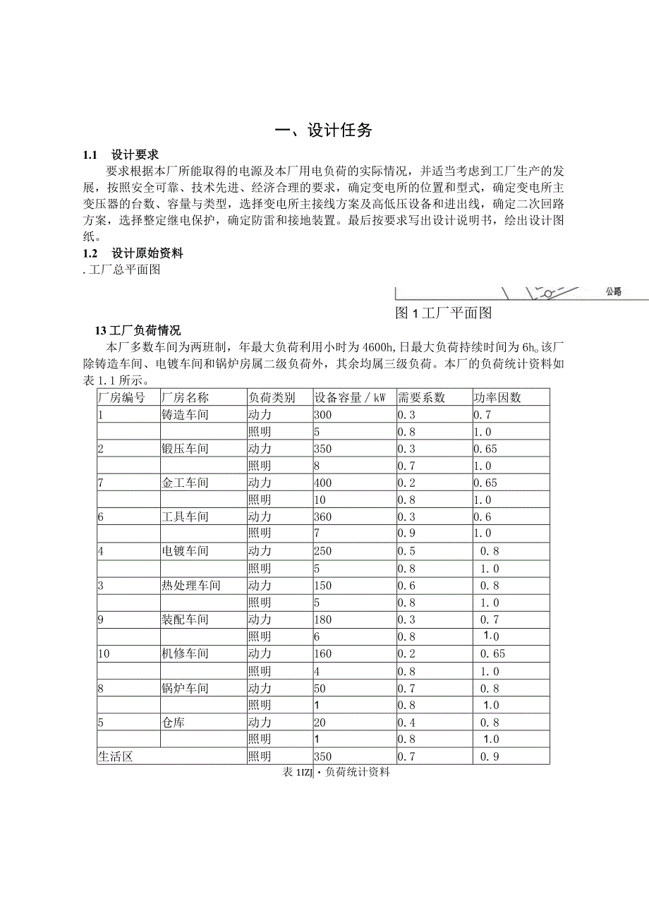 某机械厂供配电系统设计.docx_第3页