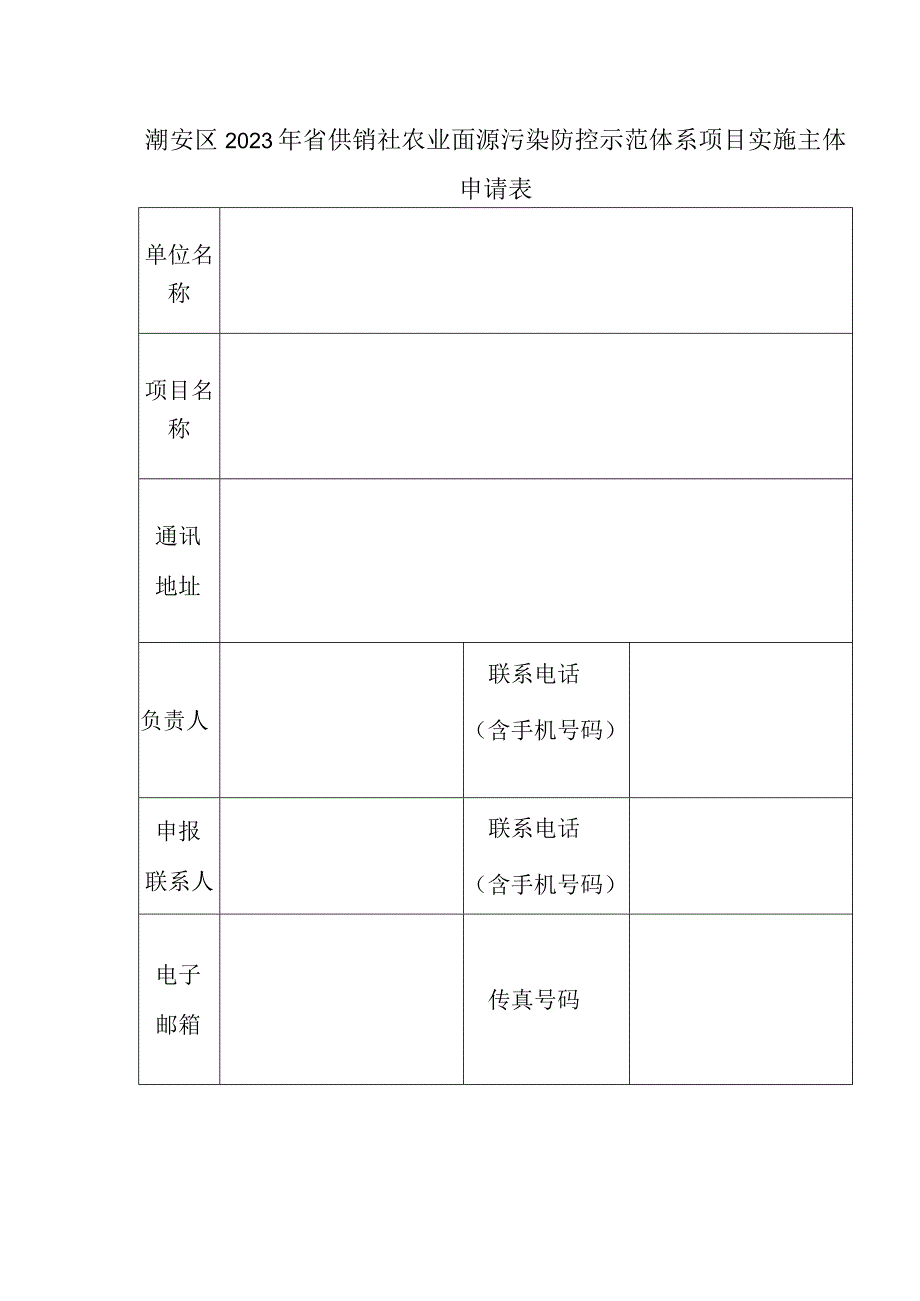 潮安区2023年省供销社农业面源污染防控示范体系项目实施主体申请表.docx_第1页