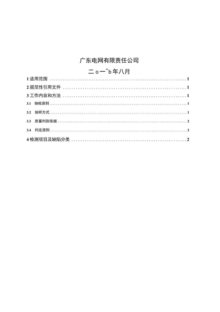 广东电网有限责任公司计量用低压电流互感器到货抽检标准2017版.docx_第2页