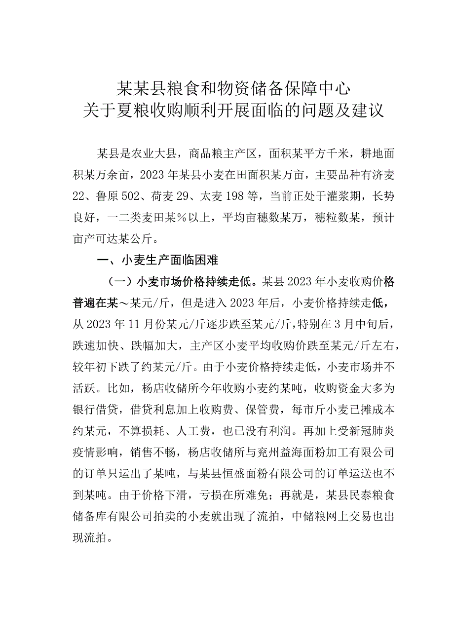 某某县粮食和物资储备保障中心关于夏粮收购顺利开展面临的问题及建议.docx_第1页