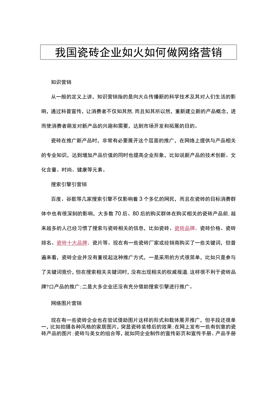 我国瓷砖企业如火如何做网络营销hstz.docx_第1页