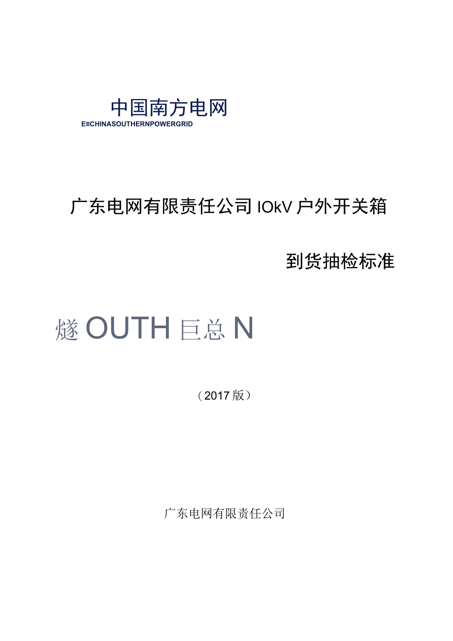 广东电网有限责任公司10kV户外开关箱到货抽检标准2017版.docx_第1页