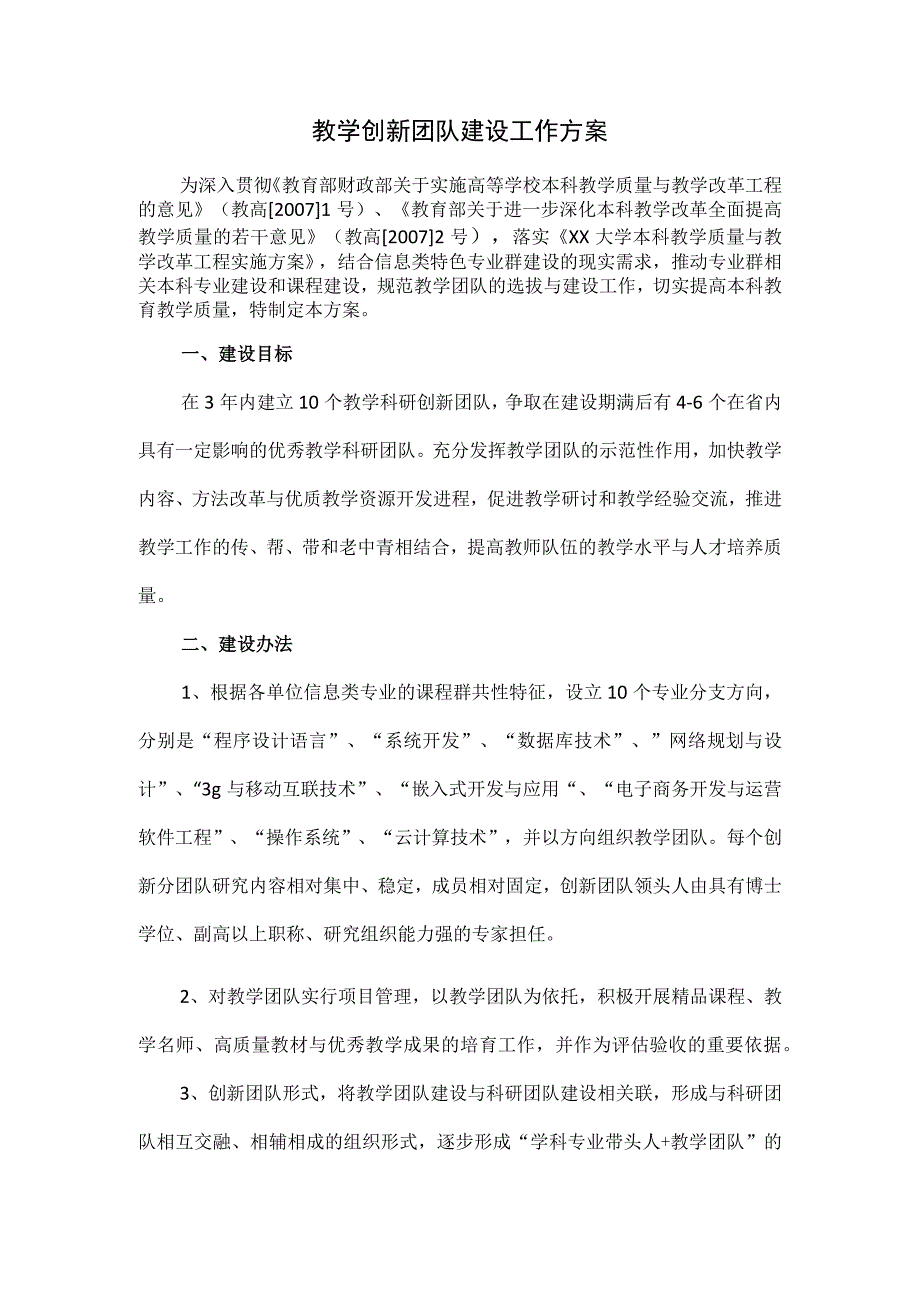 教学创新团队建设工作方案三页.docx_第1页