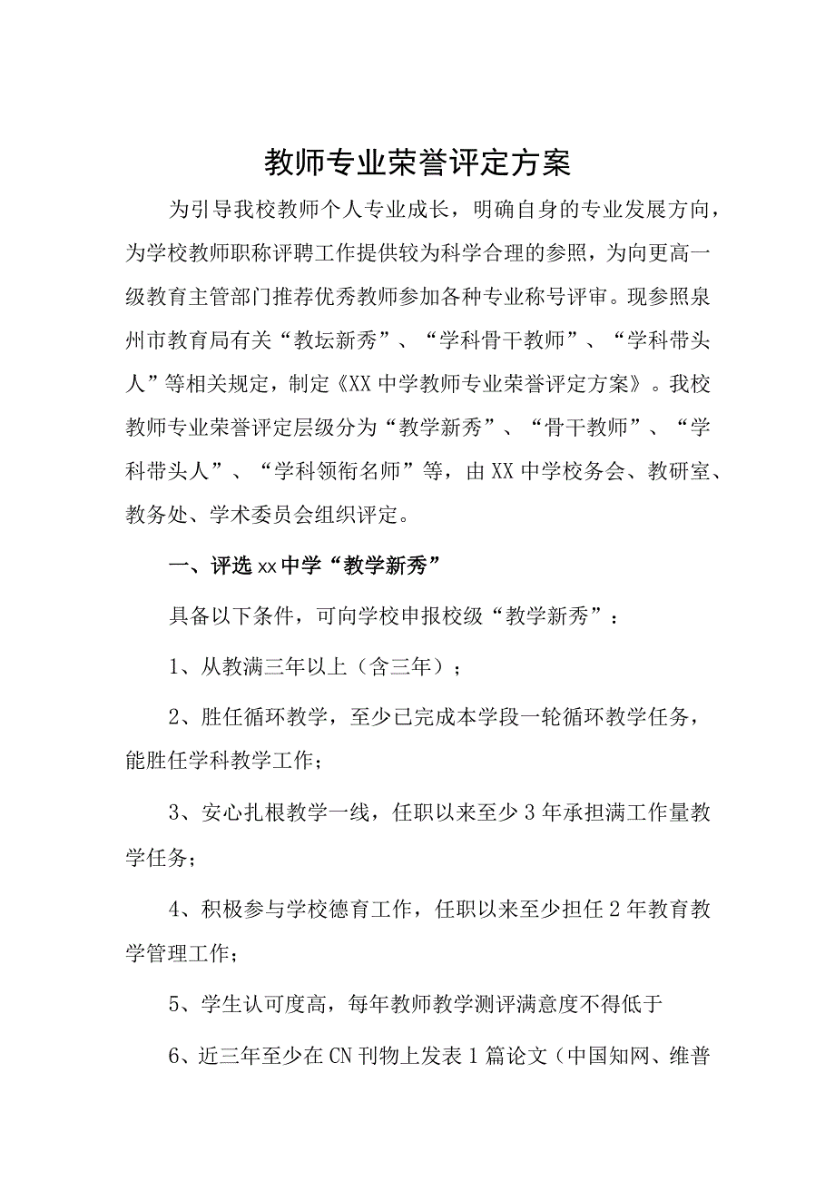 教师专业荣誉评定方案.docx_第1页