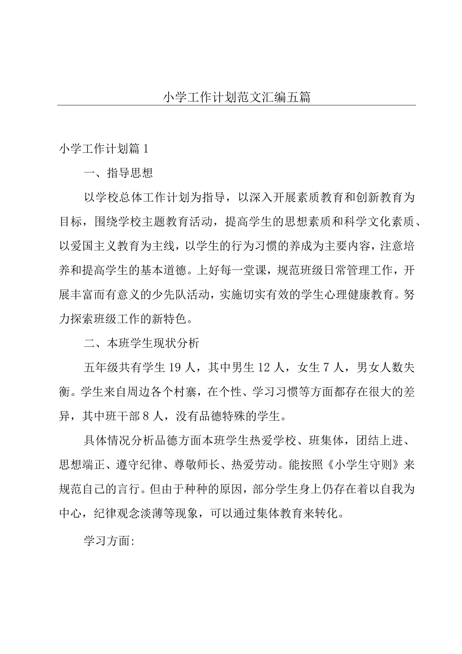 小学工作计划范文汇编五篇.docx_第1页