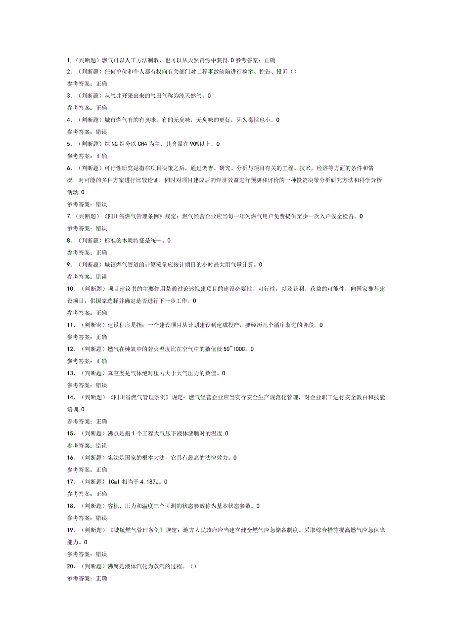 燃气安全生产管理企业主要负责人模拟考试卷第167份含解析.docx_第1页