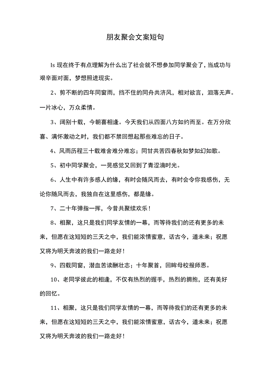 朋友聚会文案短句.docx_第1页