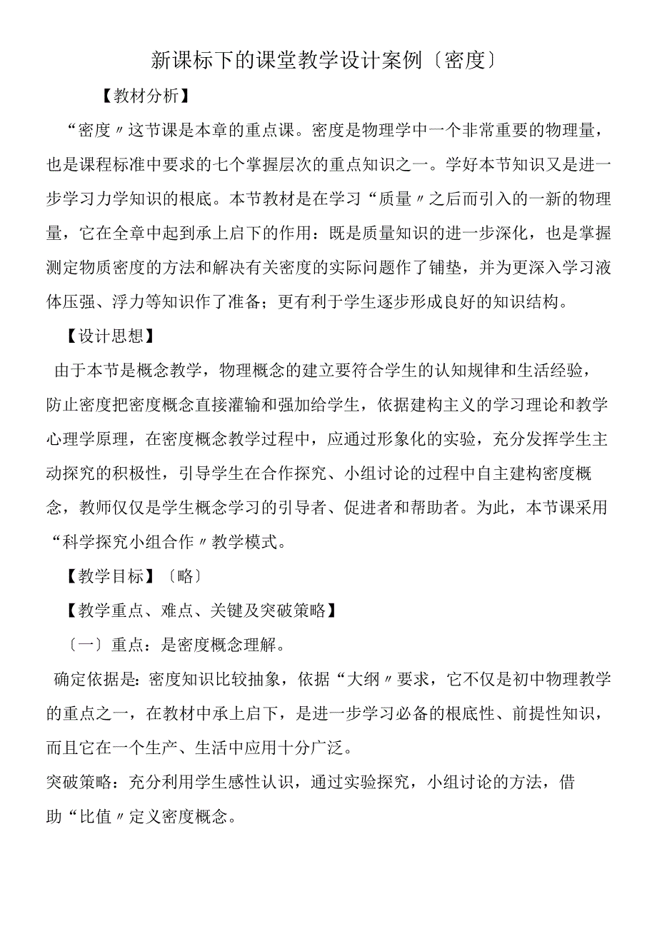 新课标下的课堂教学设计案例密度.docx_第1页