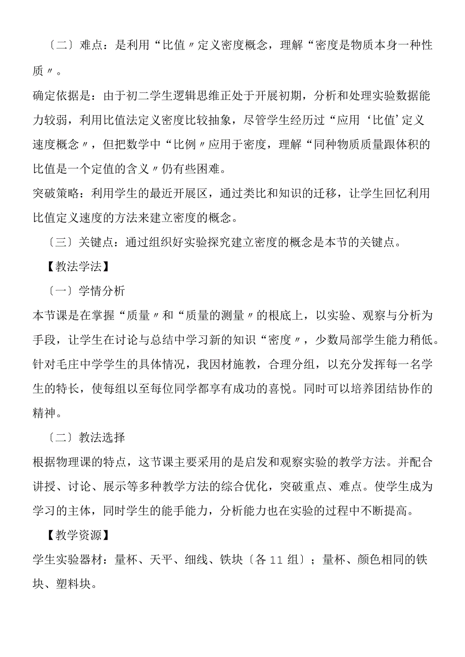 新课标下的课堂教学设计案例密度.docx_第2页