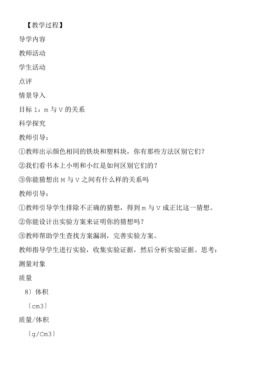 新课标下的课堂教学设计案例密度.docx_第3页