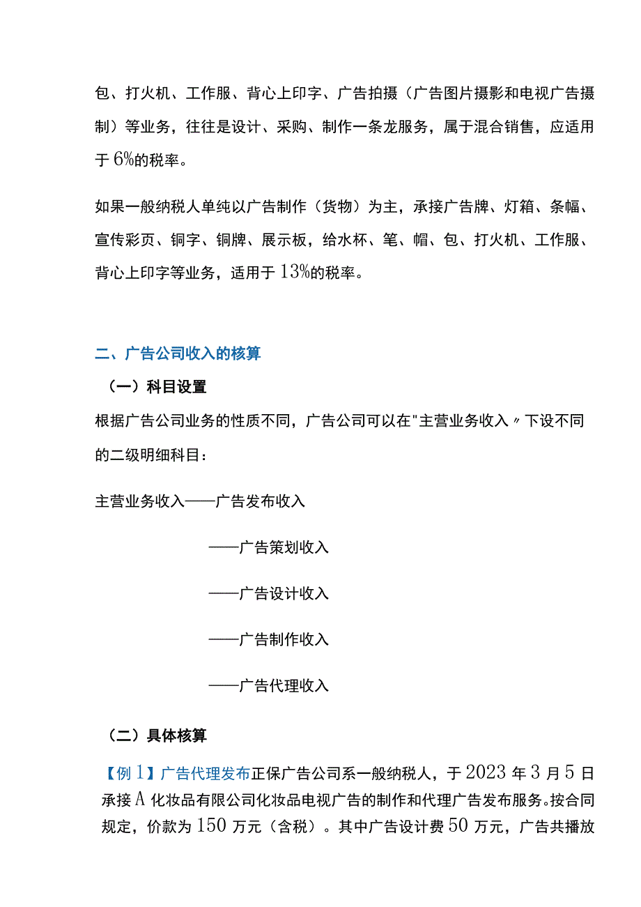 广告承接服务公司的会计账务处理.docx_第2页