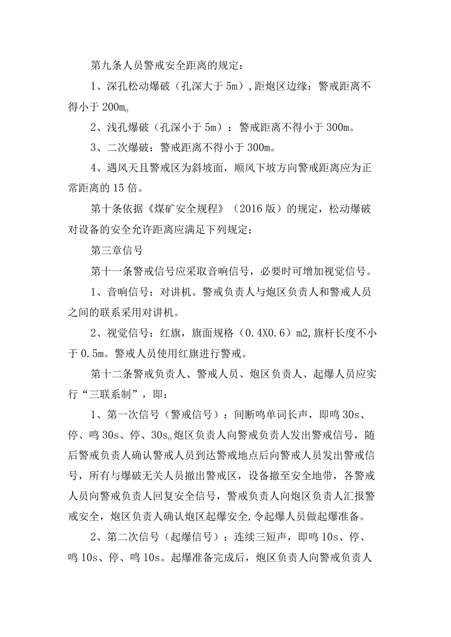 煤矿爆破安全警戒制度 试行.docx_第2页