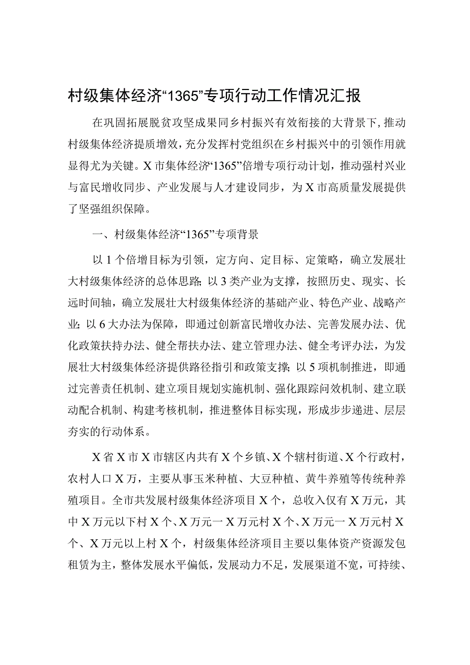 村级集体经济1365专项行动工作情况汇报.docx_第1页