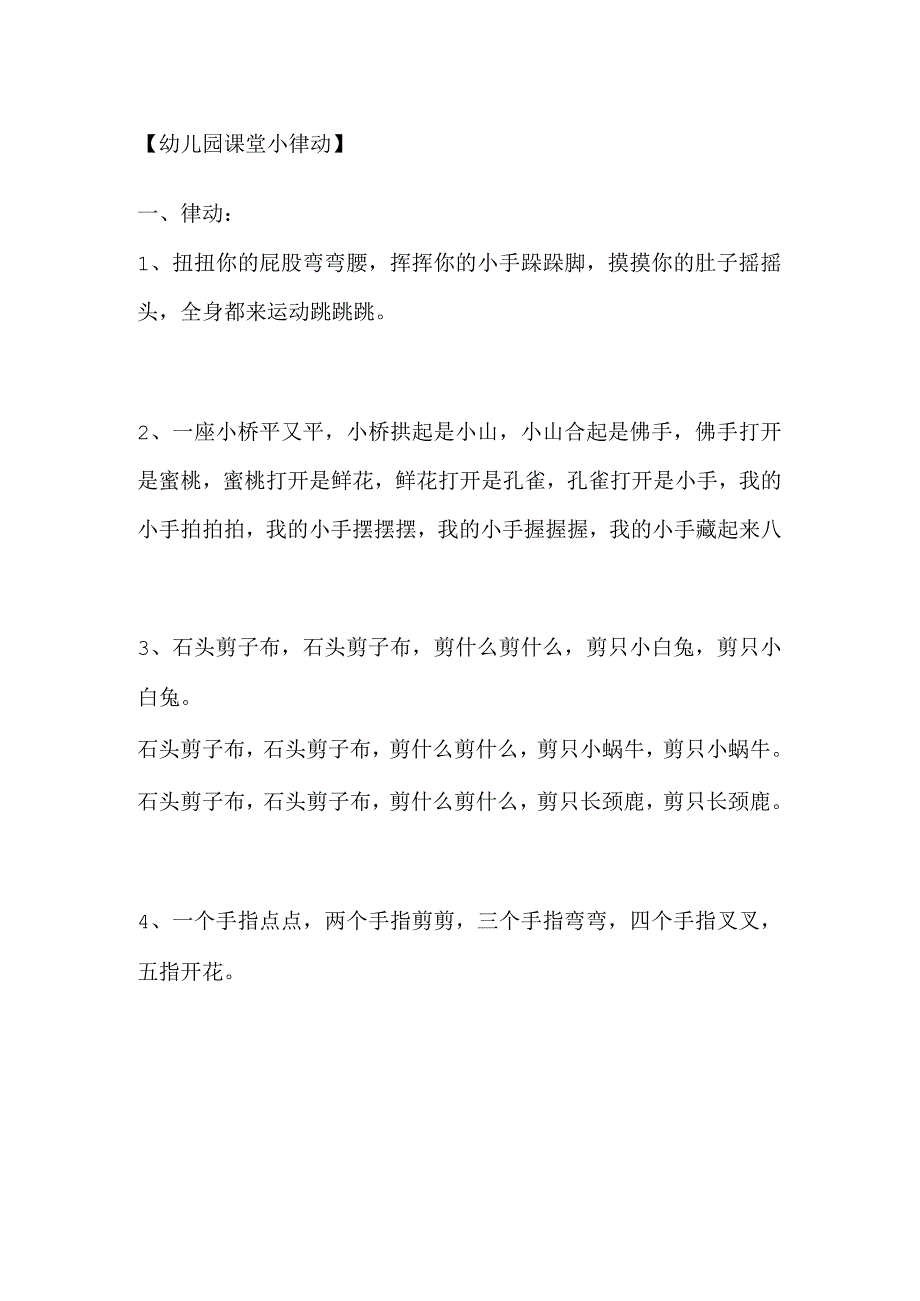 幼儿园课堂小律动.docx_第1页