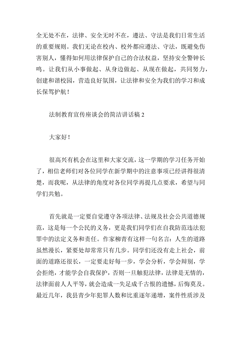 法制教育宣传座谈会的简洁讲话稿5篇.docx_第2页