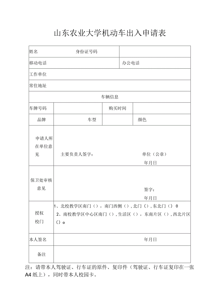 山东农业大学机动车出入申请表.docx_第1页