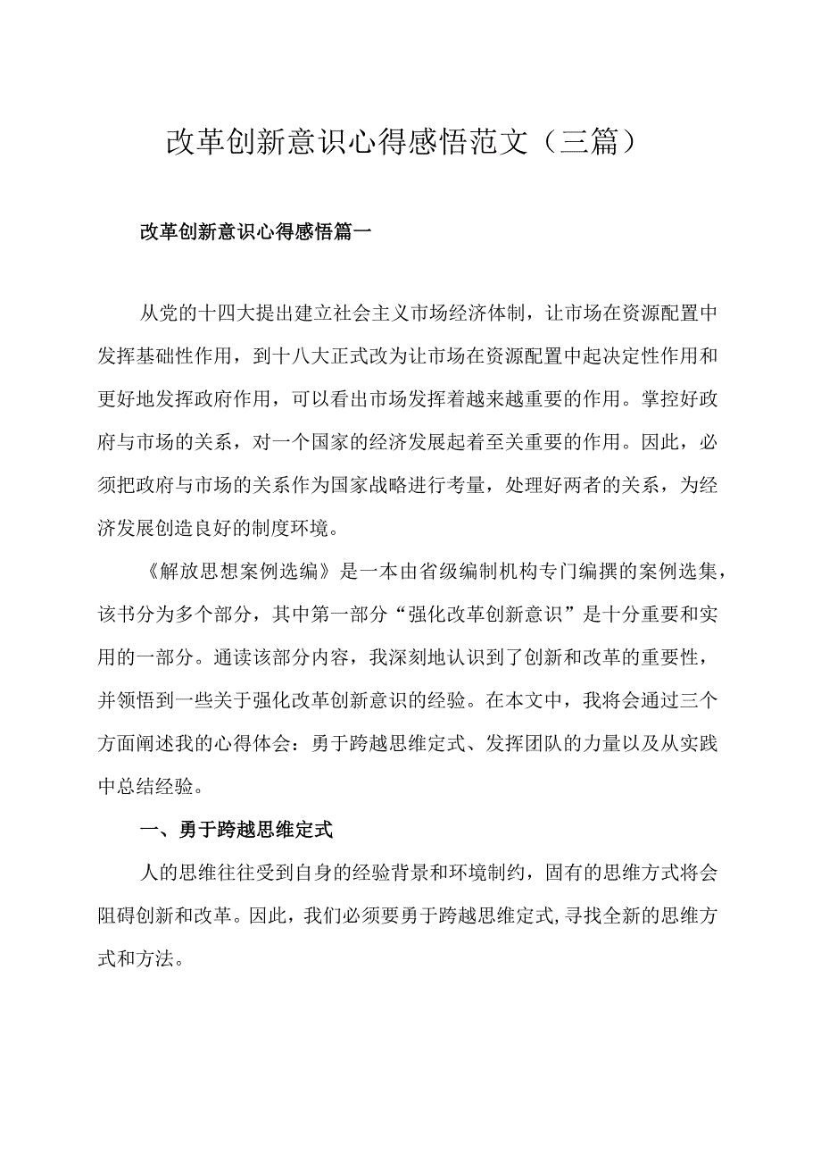 改革创新意识心得感悟范文三篇.docx_第1页