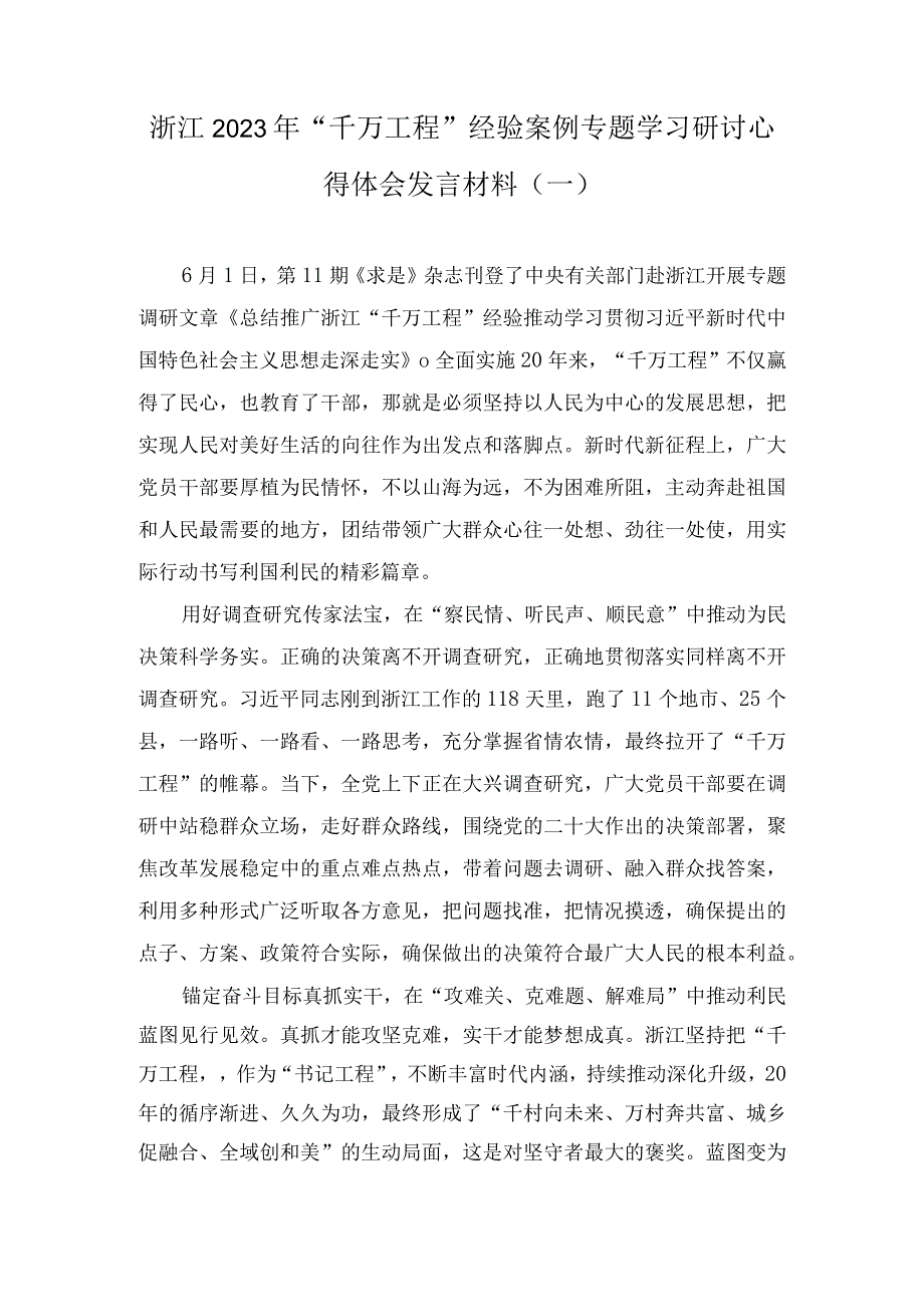 浙江2023年千万工程经验案例专题学习研讨心得体会发言材料5篇.docx_第1页