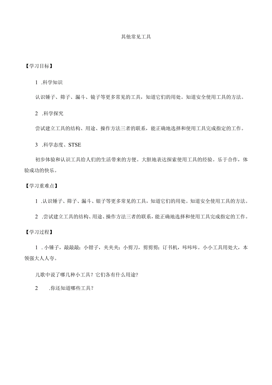 湘科版小学科学一上52 其他常见工具导学案.docx_第1页