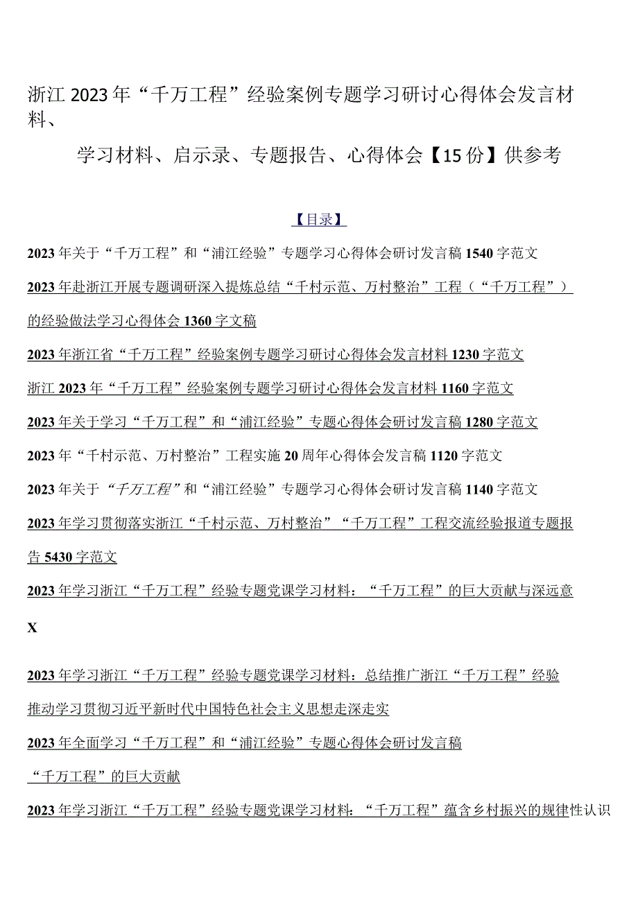 浙江2023年千万工程经验案例专题学习研讨心得体会发言材料学习材料启示录专题报告心得体会15份供参考.docx_第1页