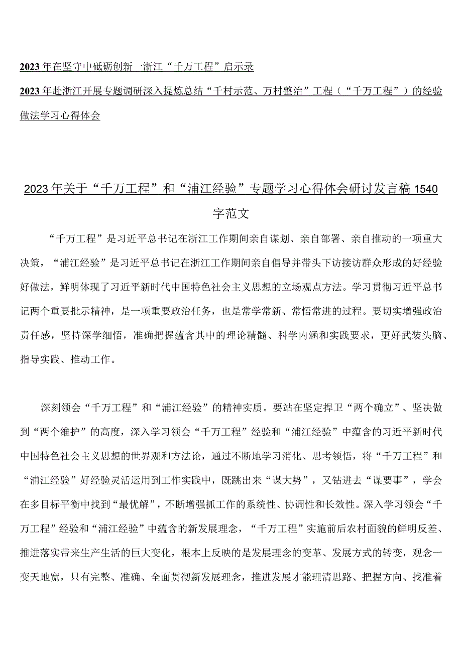 浙江2023年千万工程经验案例专题学习研讨心得体会发言材料学习材料启示录专题报告心得体会15份供参考.docx_第2页