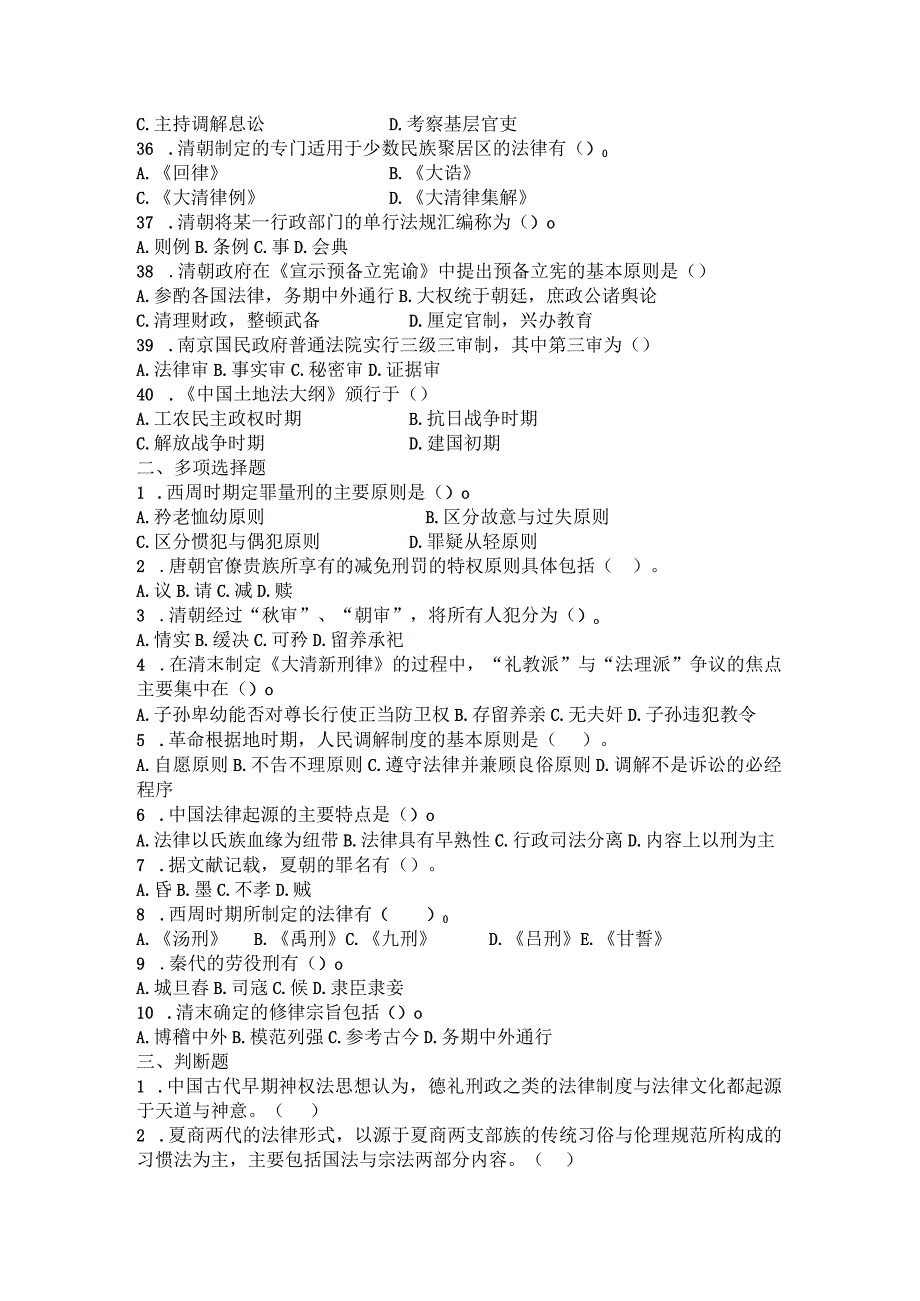 山东财经大学中国法制史期末考试题及参考答案.docx_第3页