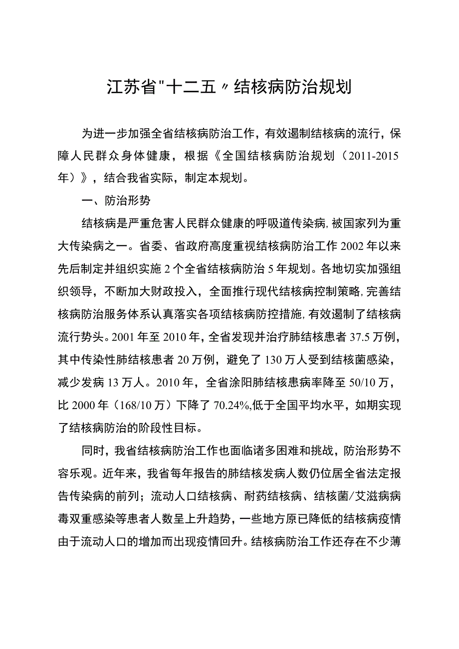 江苏省十二五结核病防治规划.docx_第1页